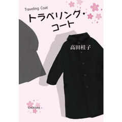 トラベリング・コート