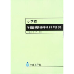 小学校学習指導要領〈平成２９年告示〉　２版