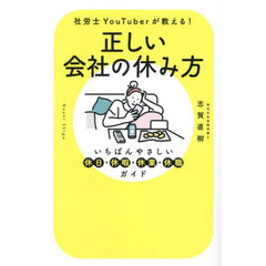 正しい会社の休み方　いちばんやさしい休日・休暇・休業・休職ガイド　社労士ＹｏｕＴｕｂｅｒが教える！