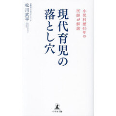 現代育児の落とし穴　小児科歴４５年の医師が解説