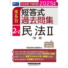 司法試験・予備試験体系別短答式過去問集　２０２５年版２－２　民法　２