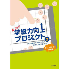 ＮＥＷ学級力向上プロジェクト　２　１人１台端末で子どもたちが主役になる学級づくり