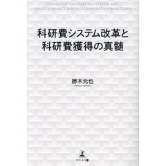 科研費システム改革と科研費獲得の真髄