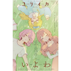 ユリイカ　詩と批評　第５６巻第１２号　特集＊いよわ　「１０００年生きてる」「きゅうくらりん」から「熱異常」、そして「一千光年」先…ボーカロイド文化の臨界点へ