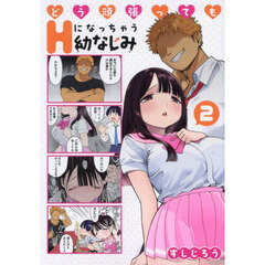 どう頑張ってもＨになっちゃう幼なじみ　２