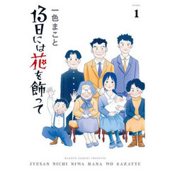 １３日には花を飾って　１