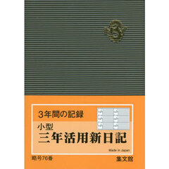 ７６．小型三年活用新日記