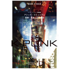 Ｋ－ＰＵＮＫ　アシッド・コミュニズム思索・未来への路線図　マーク・フィッシャー評論選集