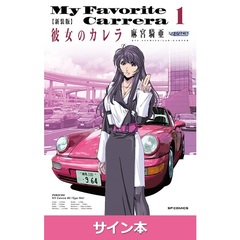 新装版 彼女のカレラ （1）（麻宮騎亜先生 直筆サイン本）