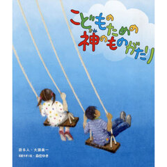 こどものための神のものがたり