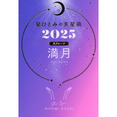 星ひとみの天星術　２０２５月グループ満月