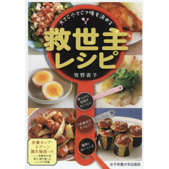 大さじ小さじで味を決める救世主レシピ