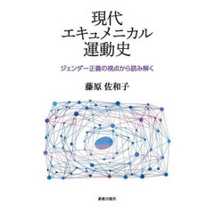 現代エキュメニカル運動史　ジェンダー正義の視点から読み解く