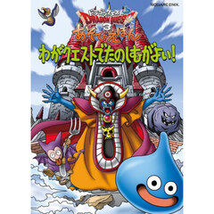 ドラゴンクエスト３あそびえほん　わがクエストでたのしむがよい！