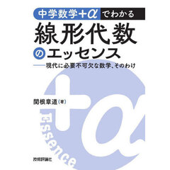 中学数学＋αでわかる線形代数のエッセンス　現代に必要不可欠な数学、そのわけ