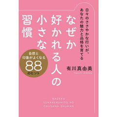 なぜか好かれる人の小さな習慣　自然と印象がよくなる８８のヒント