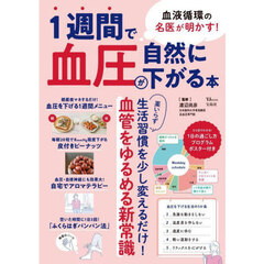 血液循環の名医が明かす！１週間で血圧が自然に下がる本