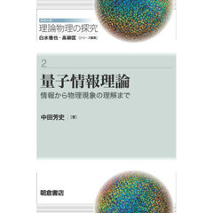 シリーズ理論物理の探究　２　量子情報理論　情報から物理現象の理解まで