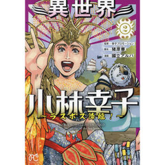 異世界小林幸子　ラスボス降臨！　２