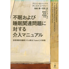 不眠および睡眠関連問題に対する介入マニュアル　診断横断的睡眠リズム療法（Ｔｒａｎｓ‐Ｃ）の実践