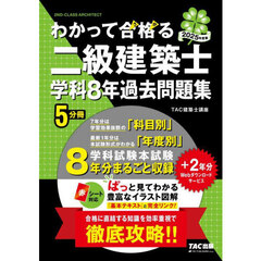 わかって合格る二級建築士学科８年過去問題集　２０２５年度版