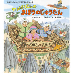 わんぱくだんのまほうのじゅうたん　第２版