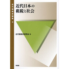 近代租税史論集　３　近代日本の租税と社会