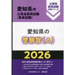 ’２６　愛知県の警察官（Ａ）