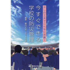 今すぐできる学校の防災管理　少しの工夫でこんなに改善！