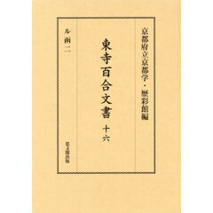 東寺百合文書　１６　ル函　２