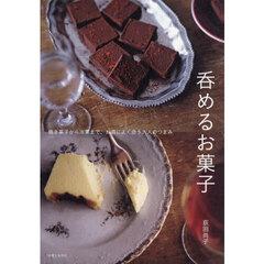 呑めるお菓子　焼き菓子から冷菓まで、お酒によく合う大人のつまみ