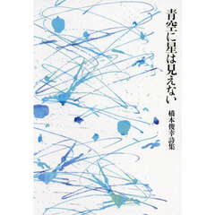 青空に星は見えない　橋本俊幸詩集