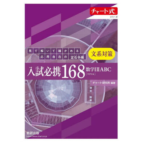 入試必携168文系対策数学12ABC〈ベクトル〉 通販｜セブン
