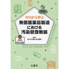 無菌医薬品製造における汚染管理戦略