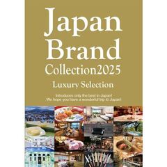 ’２５　ジャパンブランドＬｕｘｕｒｙ英語