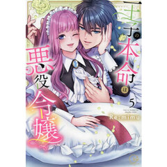 王子の本命は悪役令嬢　５