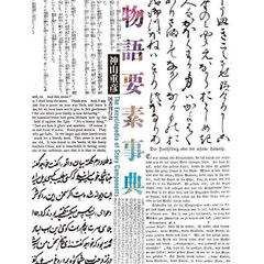 物語要素事典