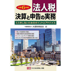 法人税決算と申告の実務　ミスをしないためのポイントとアドバイス　令和６年版