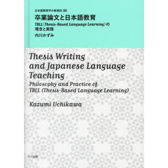 卒業論文と日本語教育