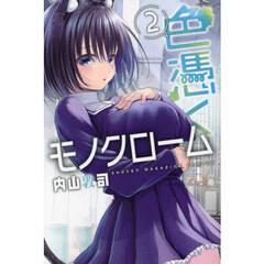 色憑くモノクローム　２
