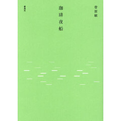 珈琲夜船