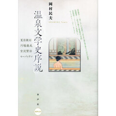 温泉文学史序説　夏目漱石　川端康成　宮沢賢治　モーパッサン