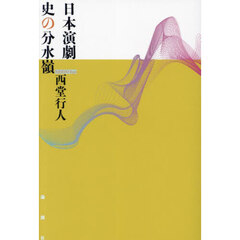 日本演劇史の分水嶺