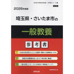 ’２６　埼玉県・さいたま市の一般教養参考