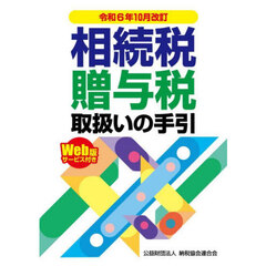 相続税贈与税 相続税贈与税の検索結果 - 通販｜セブンネットショッピング