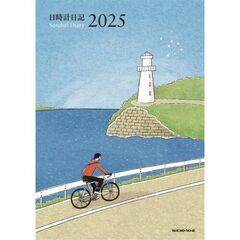 日時計日記　全２冊