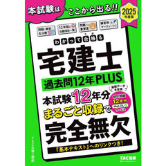 わかって合格る宅建士過去問１２年ＰＬＵＳ　２０２５年度版