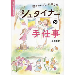 親子でいっしょに楽しむシュタイナーの手仕事