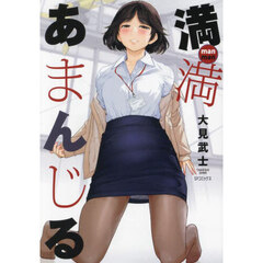 満満　あまんじる