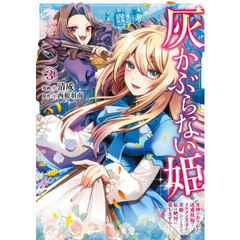 灰かぶらない姫　女神のありがた迷惑祝福でイケメン王子が求婚してくるけど、私は絶対に落ちません！　３